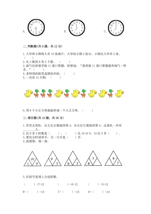 2022人教版一年级上册数学期末测试卷附完整答案（全国通用）.docx