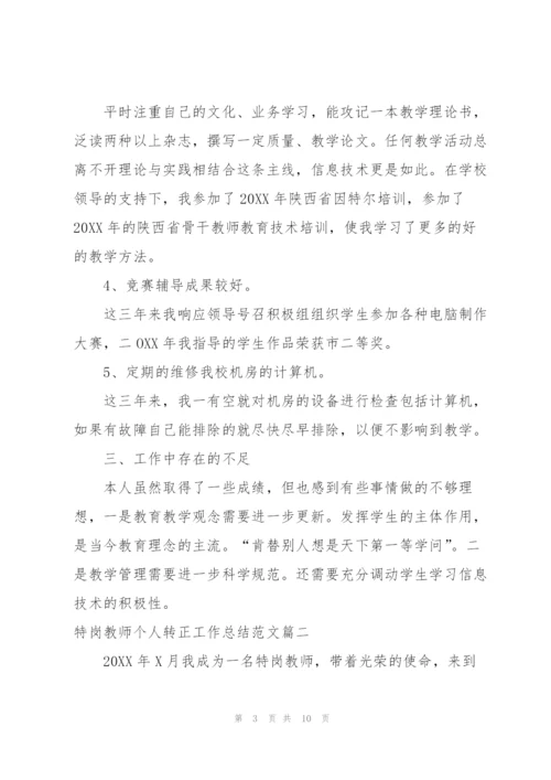 特岗教师个人转正工作总结范文.docx