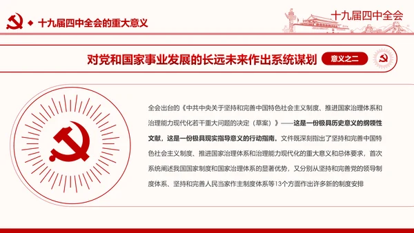 中国共产党第十九届四中全会公报解读PPT