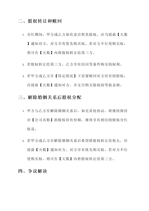 夫妻离婚股权分红协议