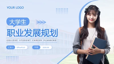 蓝色简约风大学生职业发展规划PPT
