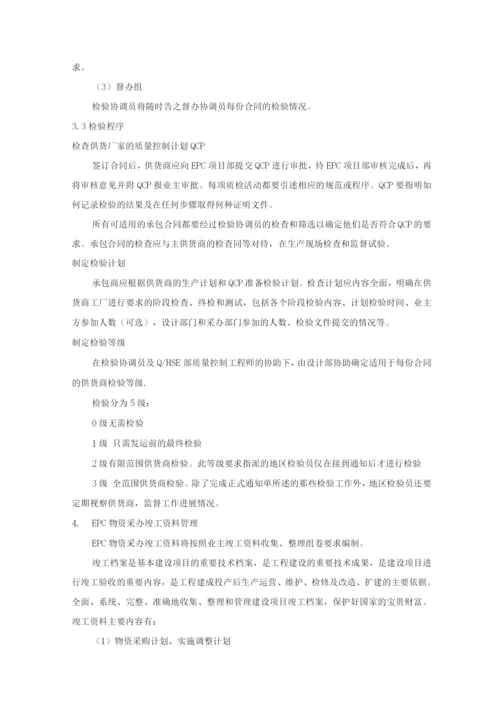 EPC项目物资采办管理.docx