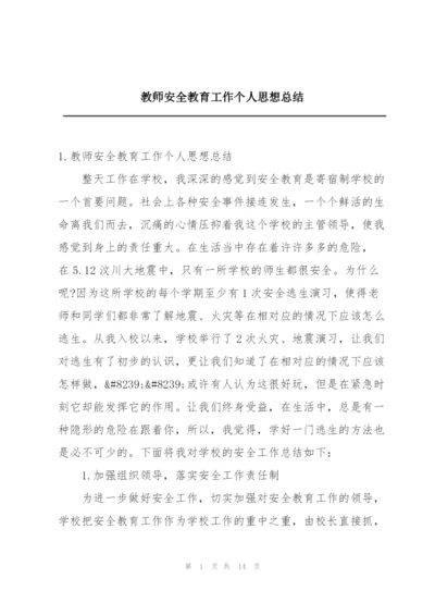 教师安全教育工作个人思想总结.docx