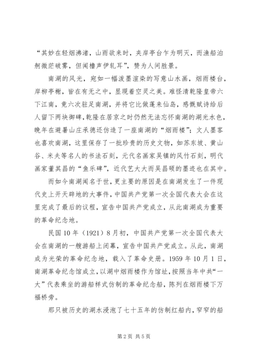 游南湖心得体会 (3).docx