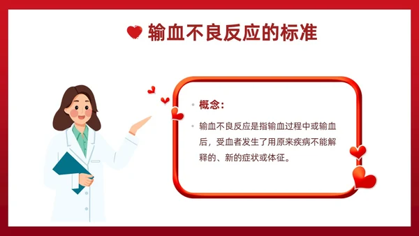 红色插画简约风输血不良反应的标准和处理措施知识科普PPT模板护理不良事件