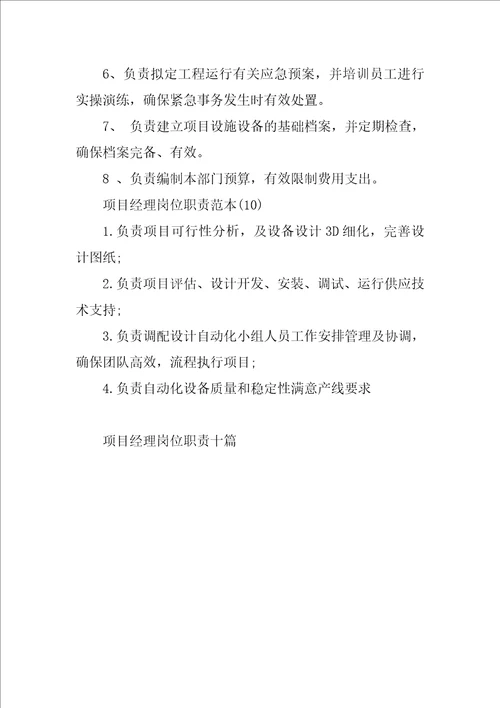 项目经理岗位职责十篇