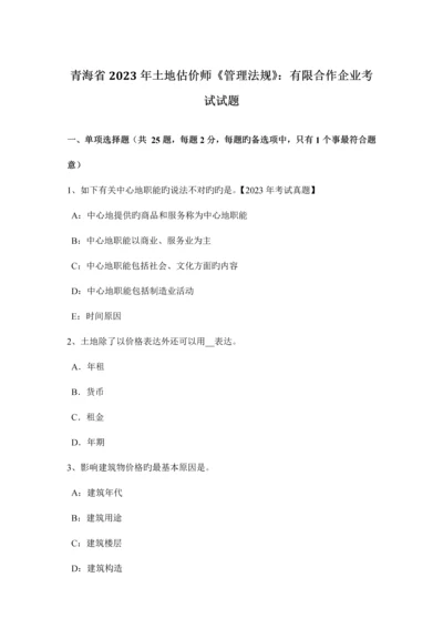 2023年青海省土地估价师管理法规有限合伙企业考试试题.docx