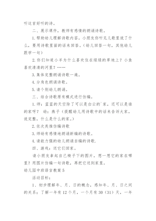 幼儿园中班语言教案_22.docx