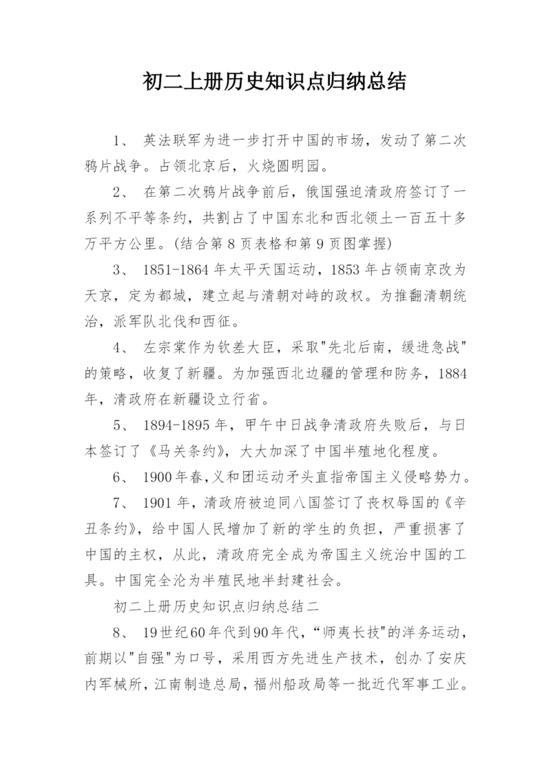 初二上册历史知识点归纳总结.docx