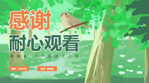 部编版三年级上册《父亲树林和鸟》课件PPT模板