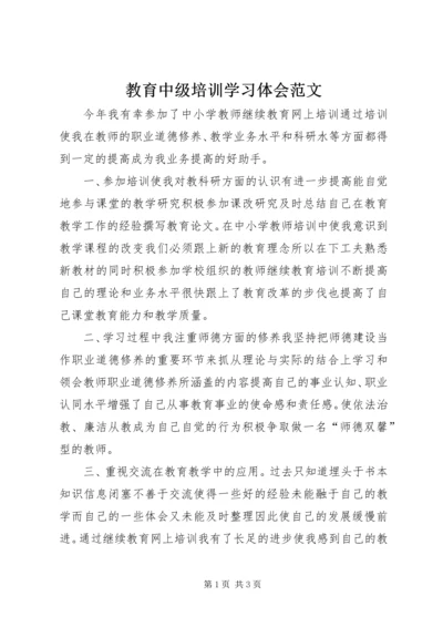 教育中级培训学习体会范文.docx