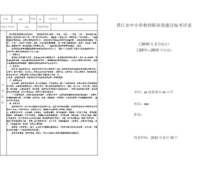 中小学教师职业道德目标考评表