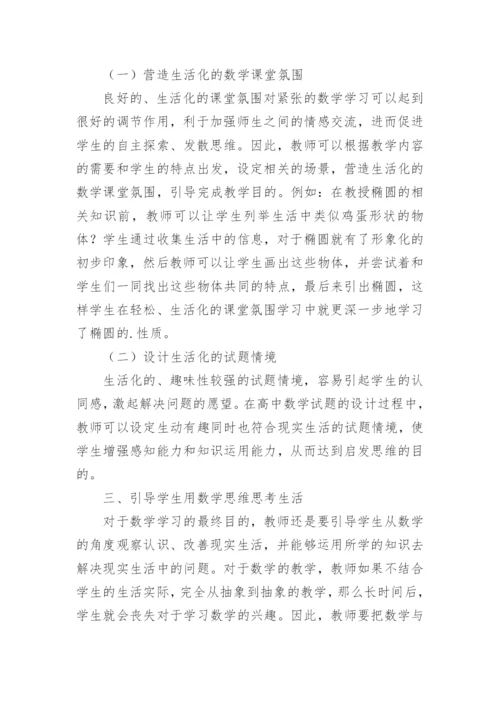 数学教学生活化初探的论文.docx