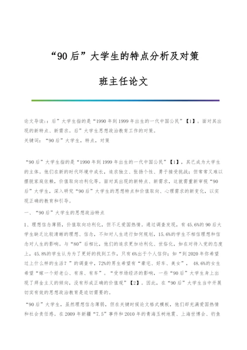 90后大学生的特点分析及对策-班主任论文.docx