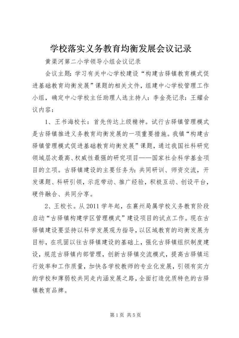 学校落实义务教育均衡发展会议记录.docx