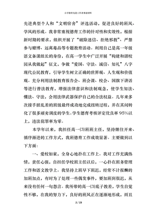 小学德育先进工作者事迹材料.docx