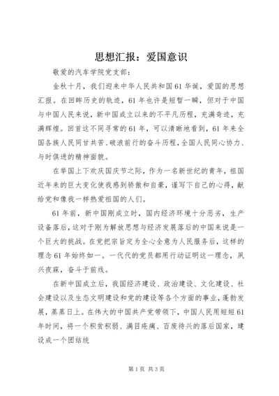 思想汇报：爱国意识 (4).docx