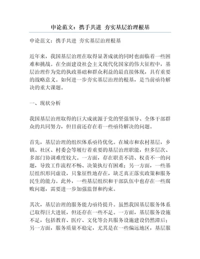 申论范文：携手共进夯实基层治理根基