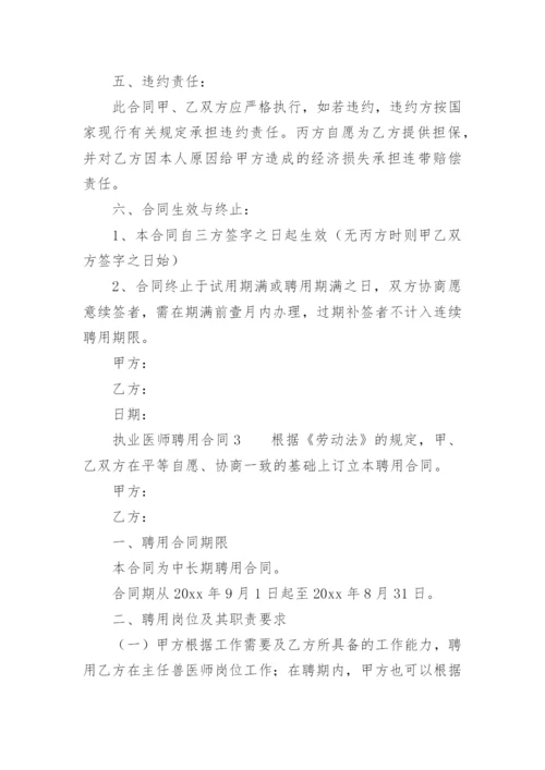 执业医师聘用合同.docx