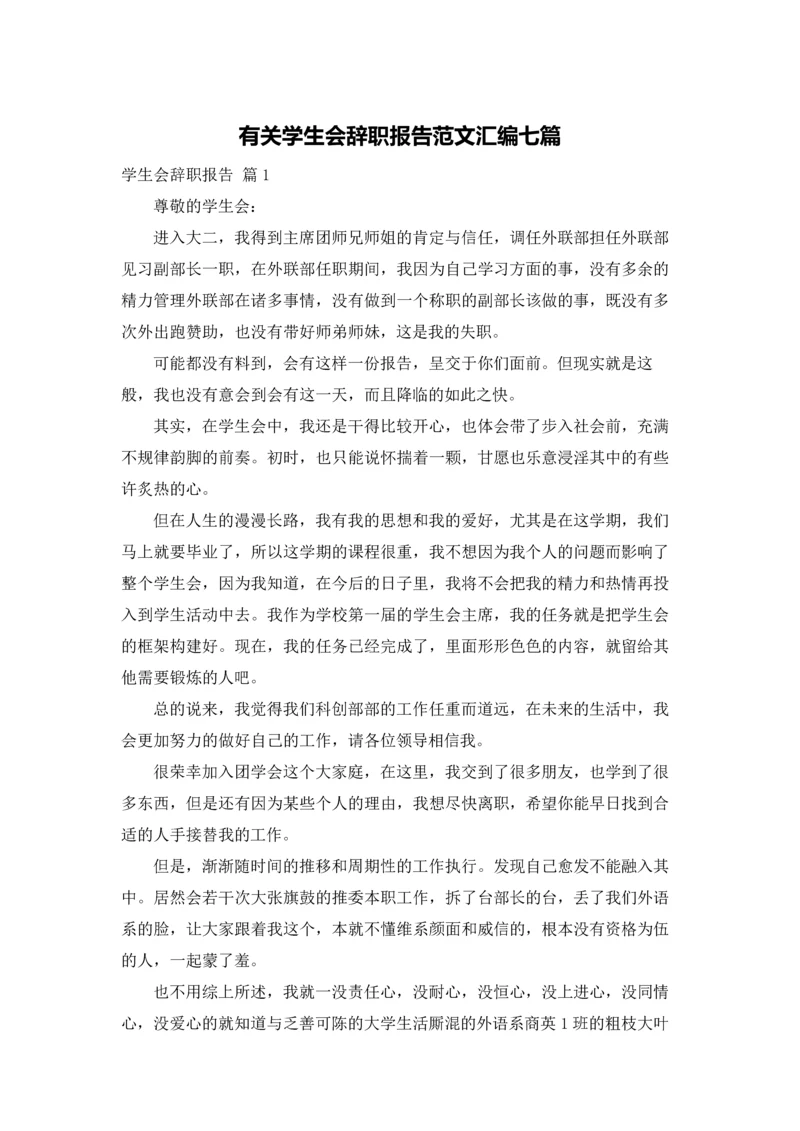 有关学生会辞职报告范文汇编七篇.docx