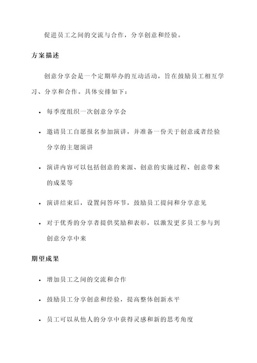 公司创意集体互动方案