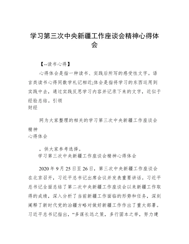 学习第三次中央新疆工作座谈会精神心得体会.docx