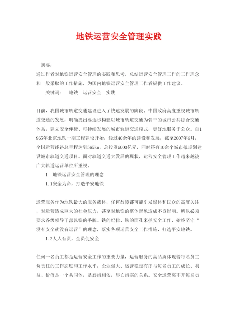 【精编】《安全管理论文》之地铁运营安全管理实践.docx