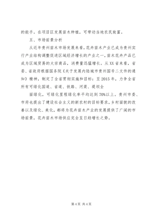 大兴苗木绿化种植基地建设项目可行性研究报告 (5).docx