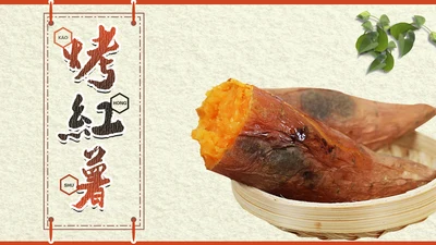 传统美食小吃烤地瓜ppt动态模板