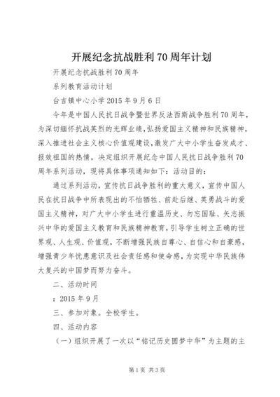 开展纪念抗战胜利70周年计划.docx