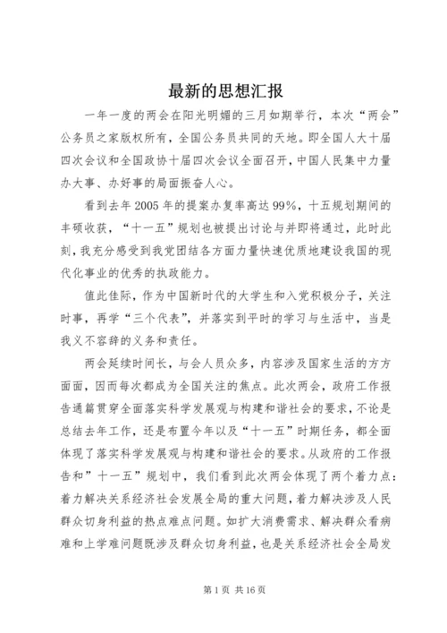 最新的思想汇报.docx