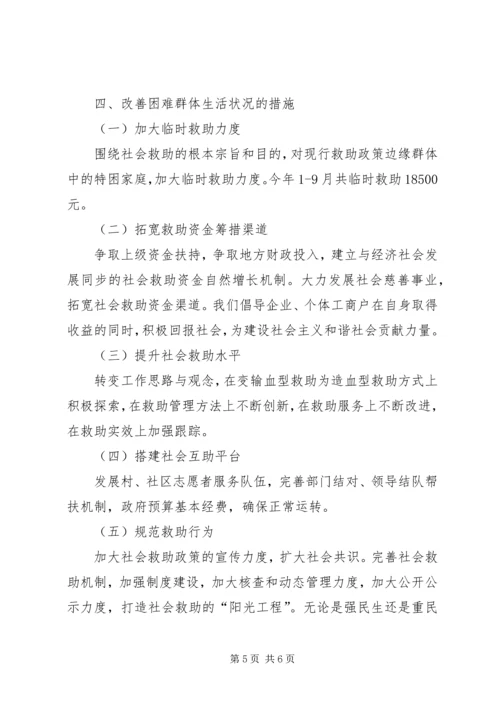 关于着力改善某镇困难群体民生问题的调研.docx