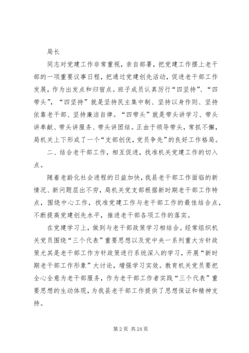 第一篇：党建工作经验材料县委老干部局党建工作经验材料.docx