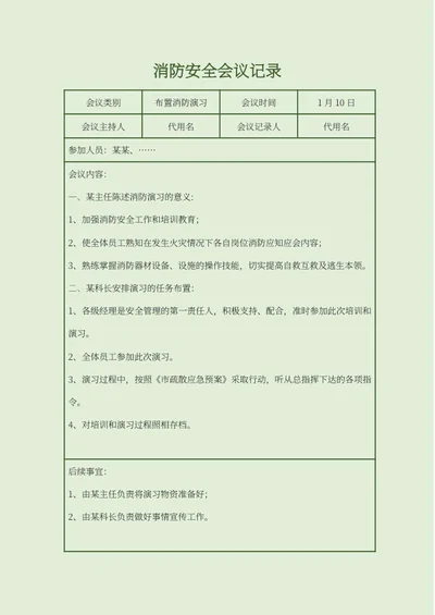 绿色消防安全会议记录word模板