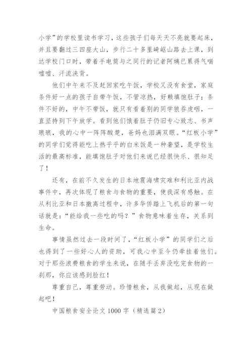 中国粮食安全论文1000字（精选10篇）.docx