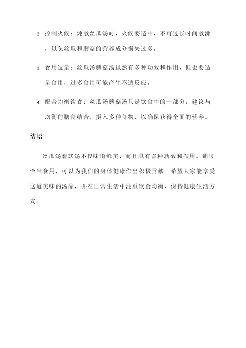 丝瓜汤蘑菇汤功效与作用