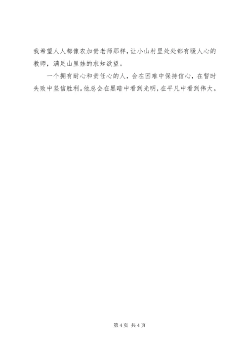 学习农加贵心得体会 (8).docx