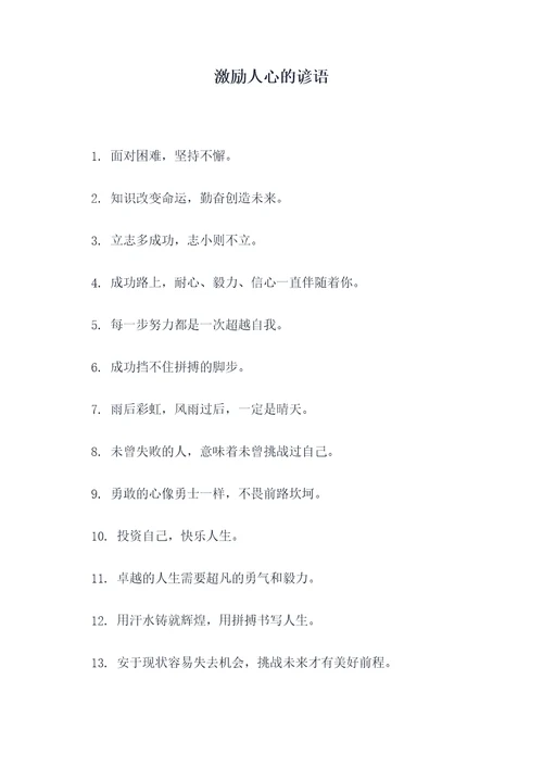 激励人心的谚语