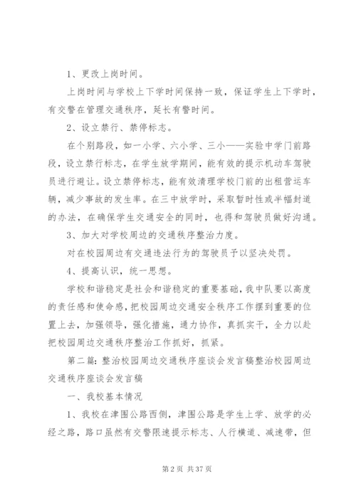 城西中队整治校园周边交通秩序工作方案.docx