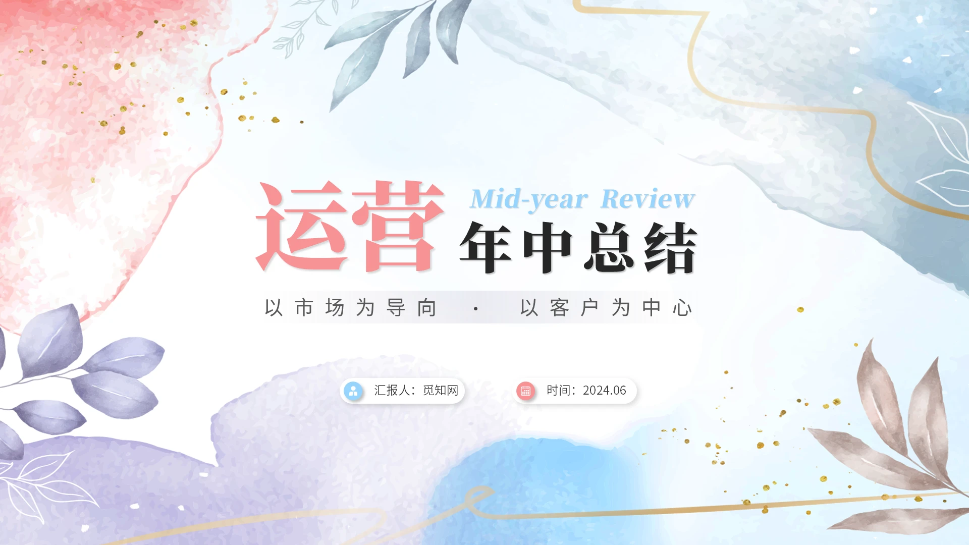 简约水彩小清新植物运营年中总结年中工作总结述职报告ppt模板