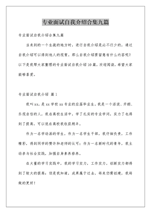 专业面试自我介绍合集九篇