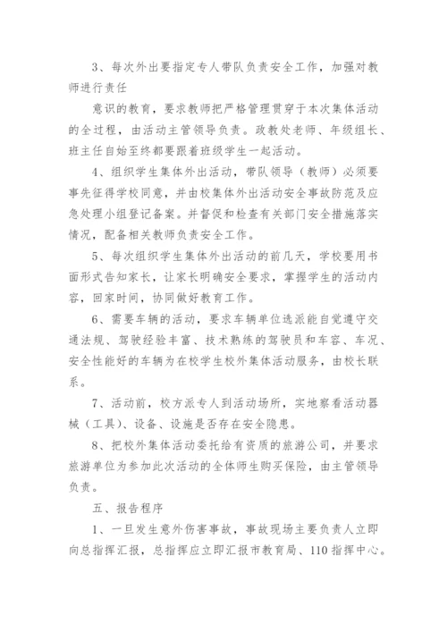 学校大型活动安全应急预案_3.docx