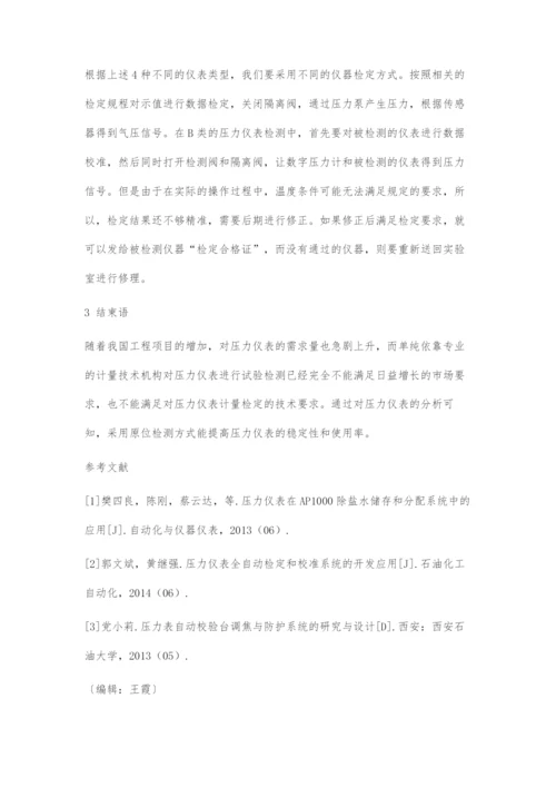 关于现阶段压力仪表原位检测方法的重要探究.docx