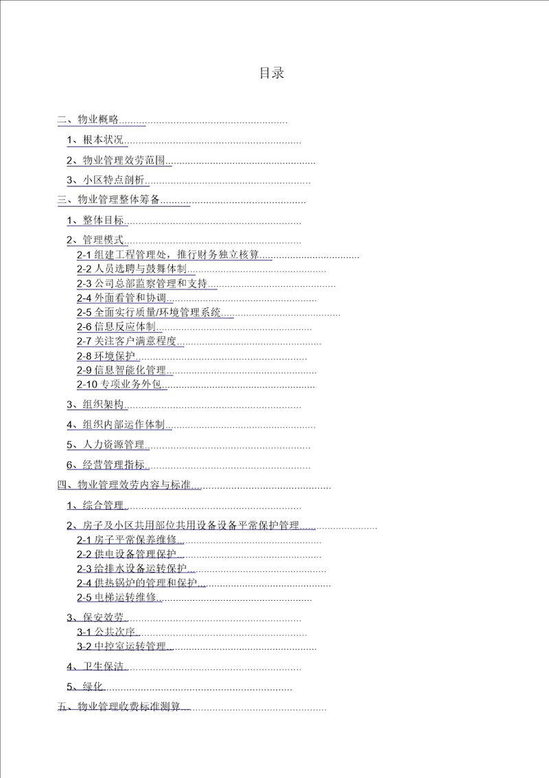 小区物业投标书
