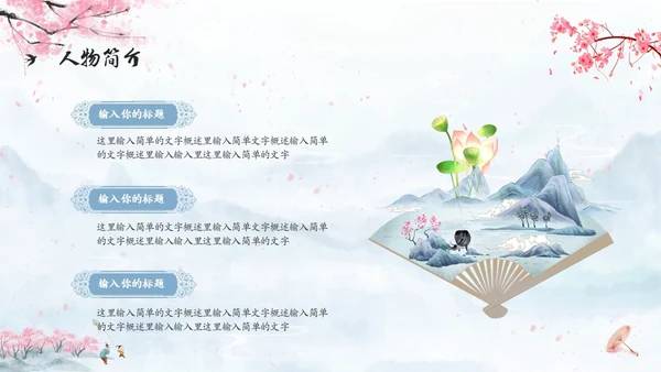 水彩水墨中国风扇子粉色花卉人物介绍通用PPT