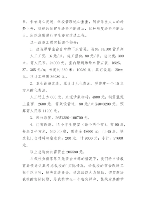 改造学生宿舍的申请报告.docx