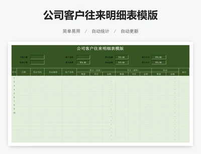 公司客户往来明细表模版