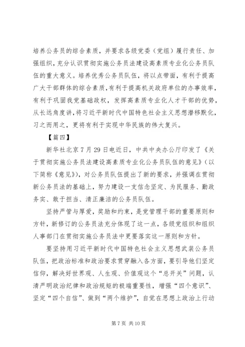 学习《关于贯彻实施公务员法建设高素质专业化公务员队伍的意见》有感5篇.docx