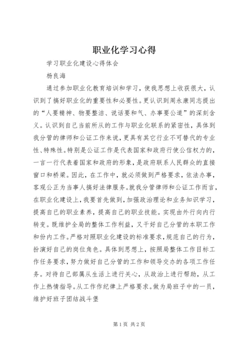 职业化学习心得 (5).docx