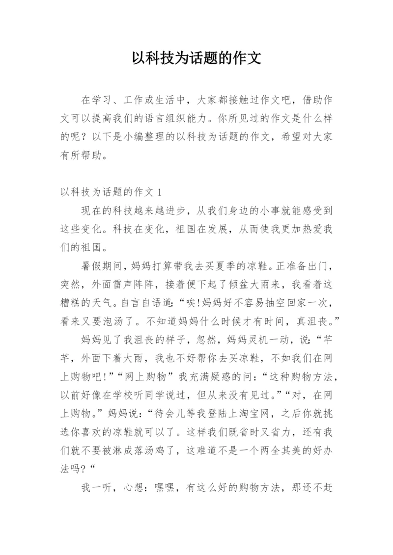 以科技为话题的作文.docx